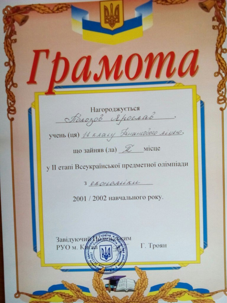 Документ репетитора Полозов Ярослав Викторович под номером 3